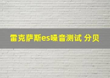 雷克萨斯es噪音测试 分贝